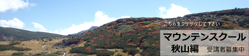 マウンテンスクール秋山編